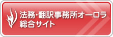 法務・翻訳事務所オーロラ総合サイト 