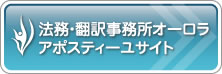 法務・翻訳事務所オーロラアポスティーユサイト