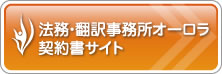 法務・翻訳事務所オーロラビザサイト