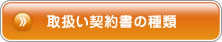 取扱い契約書の種類