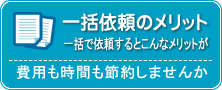 一括依頼のメリット