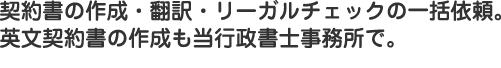 契約書の作成・翻訳・リーガルチェックの一括依頼。 英文契約書の作成も当行政書士事務所で。 