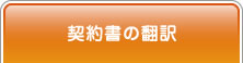 契約書の翻訳