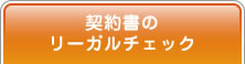 契約書の リーガルチェック